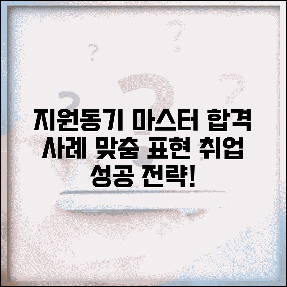 지원동기 작성법 마스터하기 | 합격자 사례 분석 | 직무별 맞춤형 표현 모음