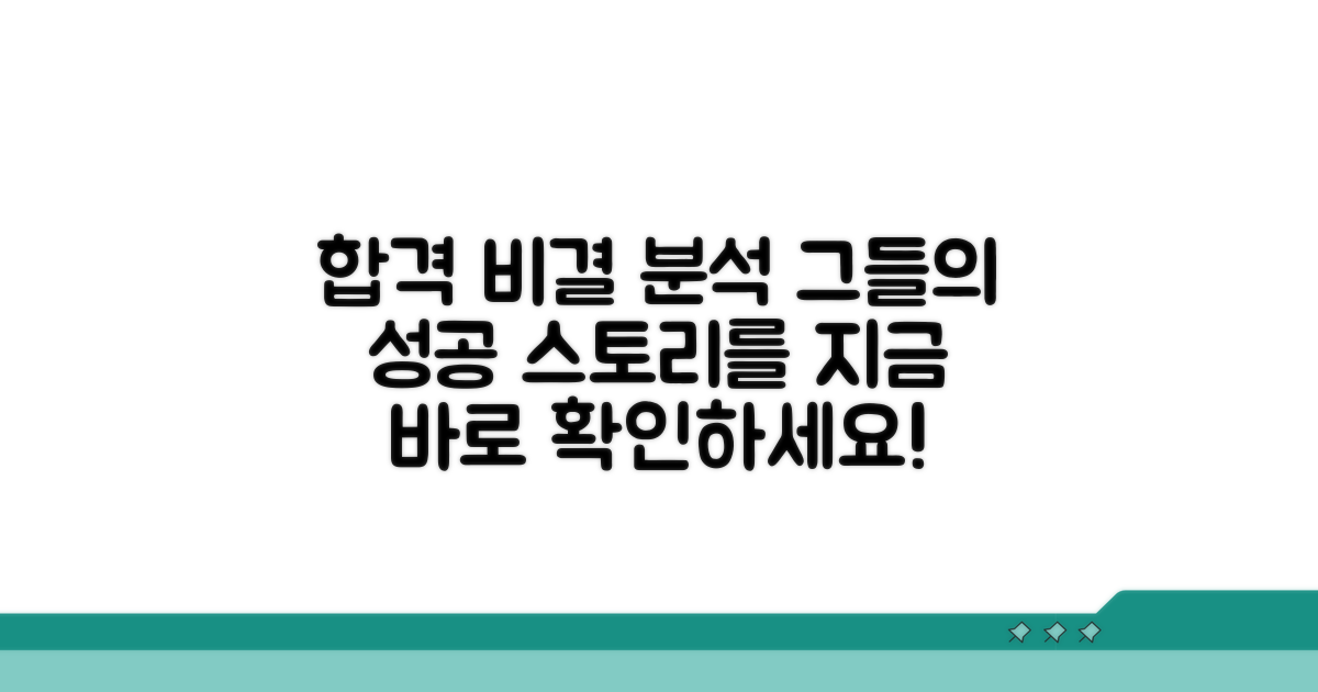합격자들의 성공 사례 분석