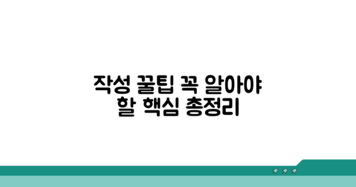 작성 시 꼭 알아야 할 팁