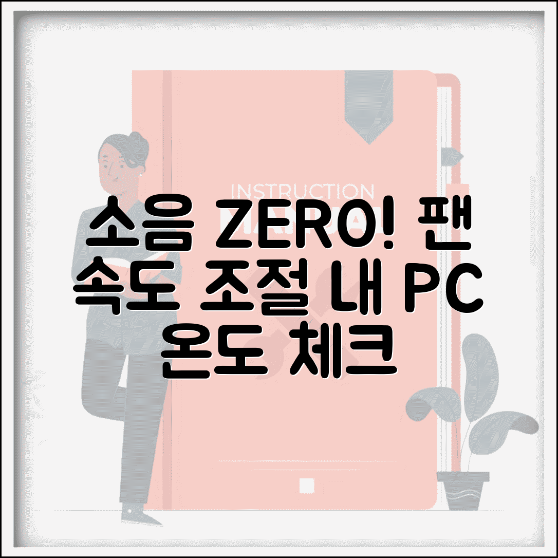 컴퓨터 소음 줄이는 프로그램 | 팬 속도 조절 소프트웨어 | 온도 모니터링 프로그램