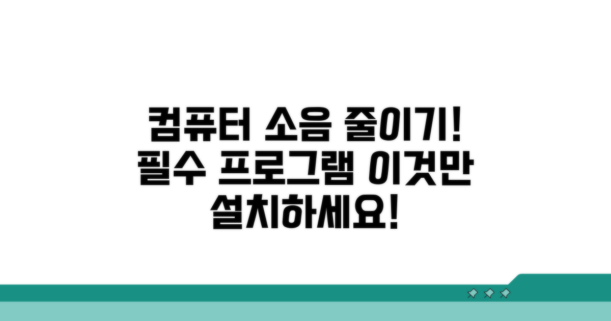 컴퓨터 소음 줄이는 필수 프로그램