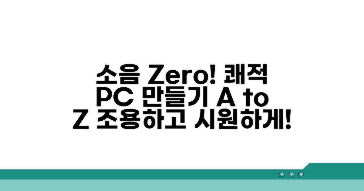 소음 없는 쾌적한 PC 환경 만들기
