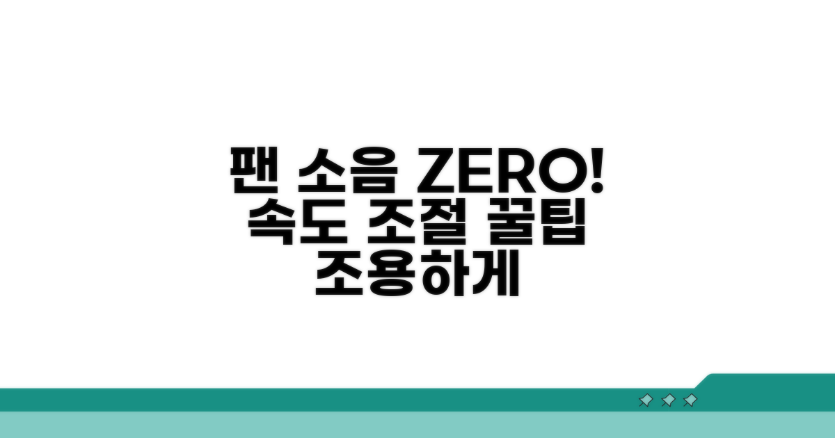 팬 속도 조절, 소음 효과적으로 잡는 법