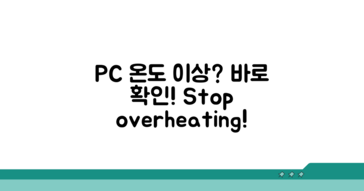 내 PC 온도, 이상 징후 바로 알기