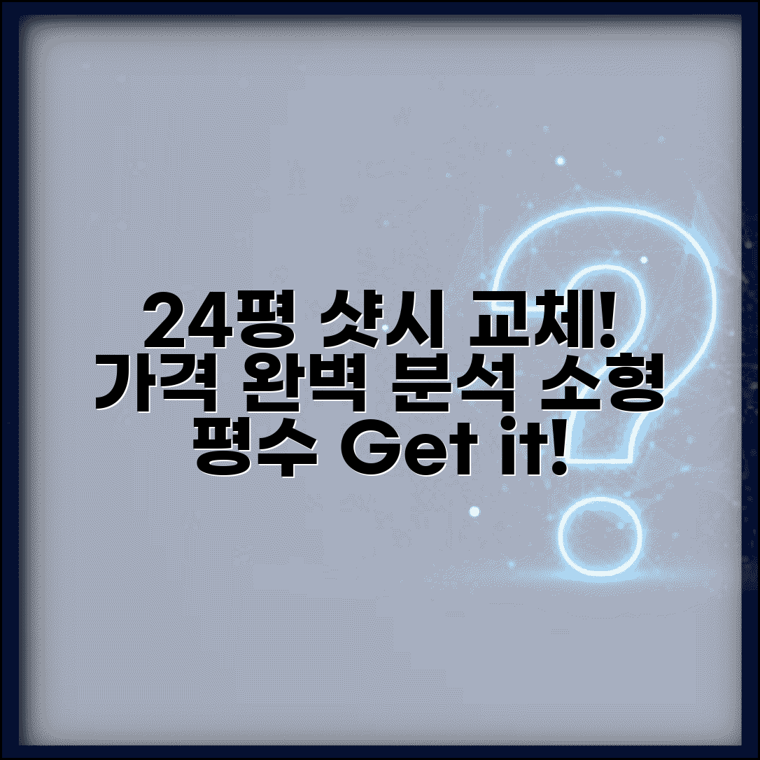 샷시 비용 24평 아파트 교체 견적 | 소형 평수 샷시 가격 완벽 분석
