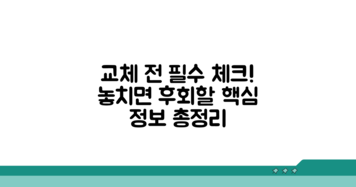 교체 시 꼭 알아둘 점