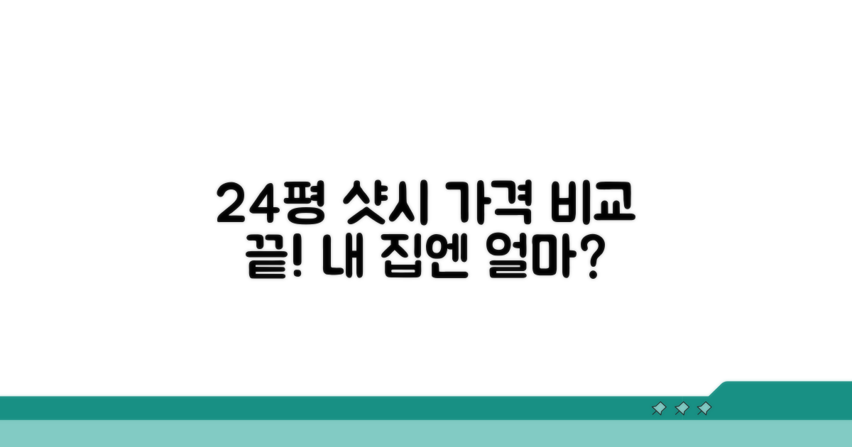 24평 샷시 교체 비용 분석