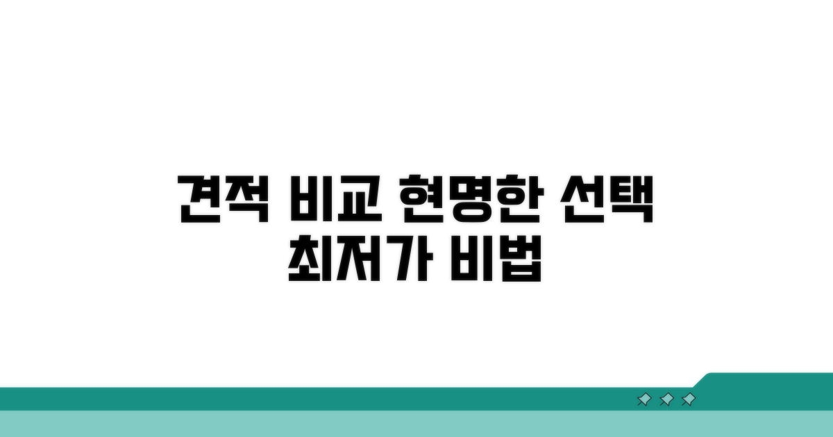 견적 비교와 합리적인 선택법