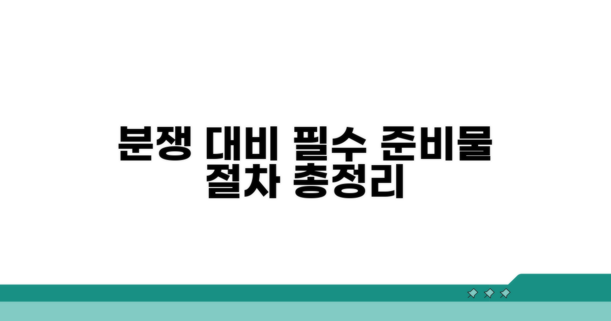 분쟁 시 꼭 필요한 준비물과 절차