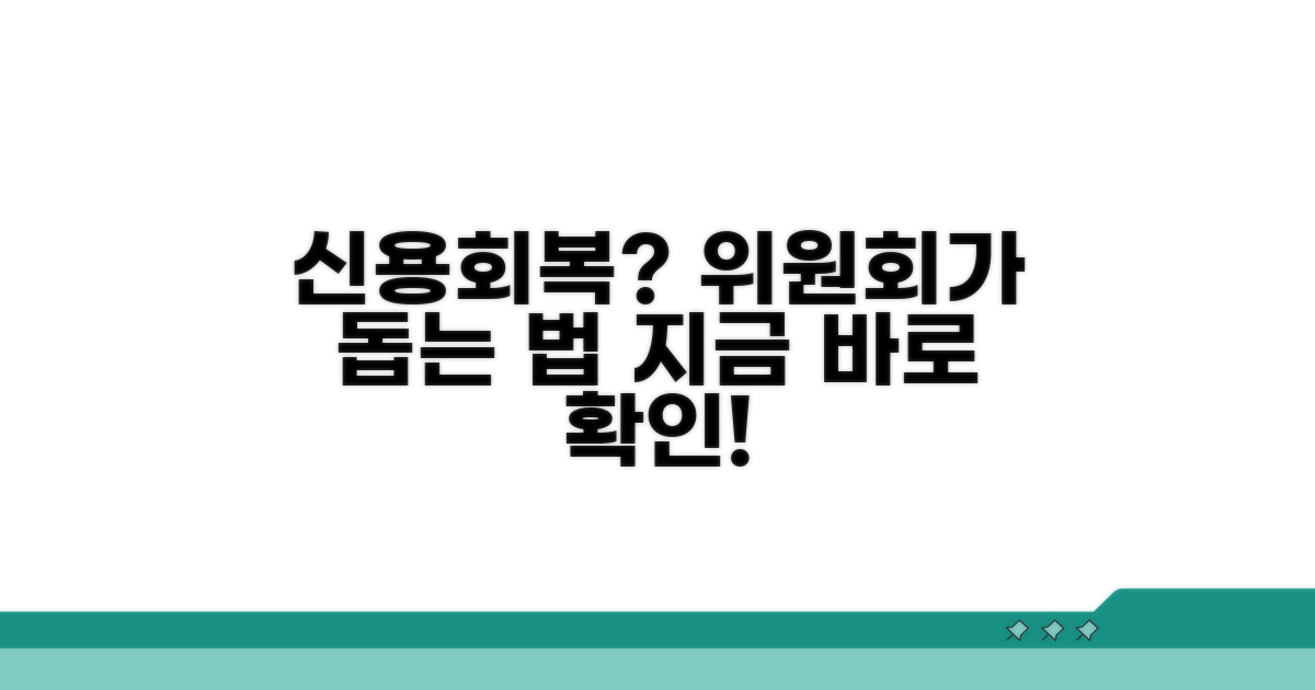 신용회복위원회 도움받는 법
