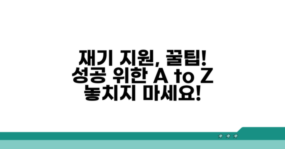 재기 지원 프로그램 활용법