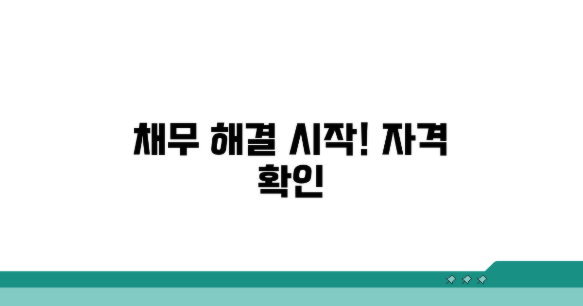 채무 해결 첫걸음: 신청 자격