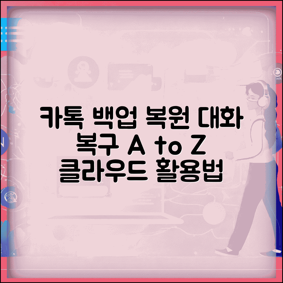 카카오톡 백업 복원 | 대화내용 되살리기 + 클라우드 백업