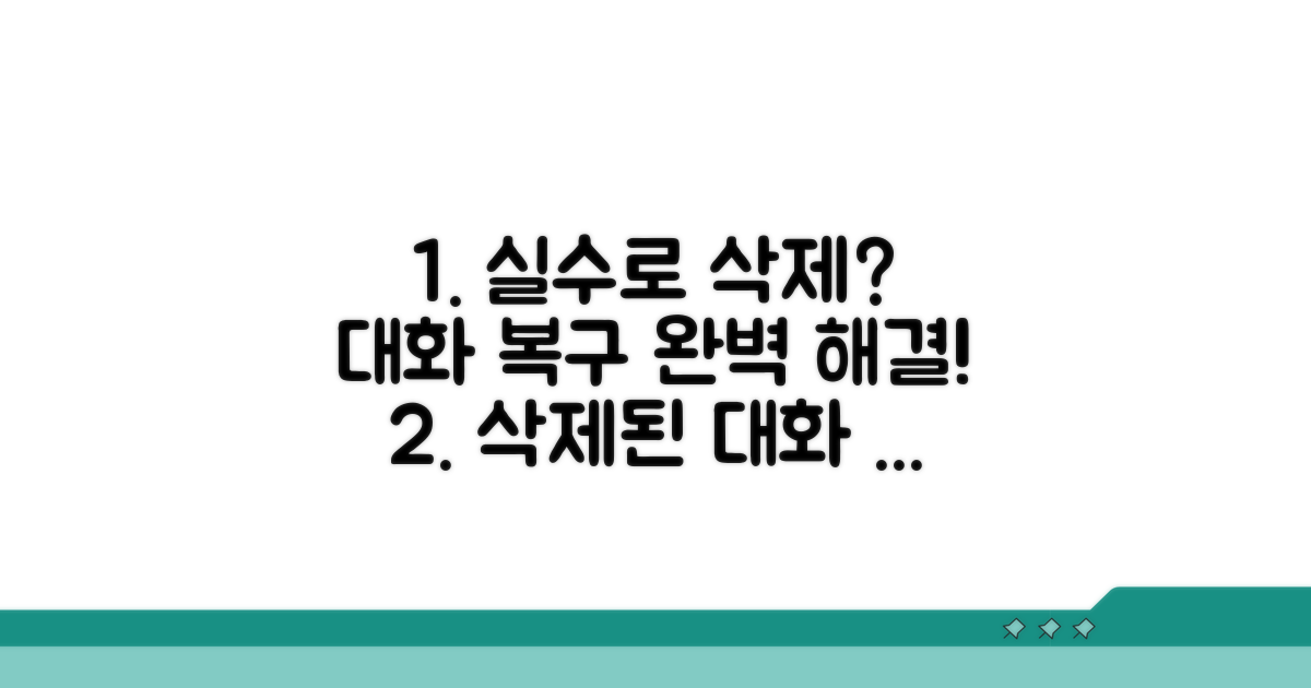 실수로 삭제된 대화 되살리기
