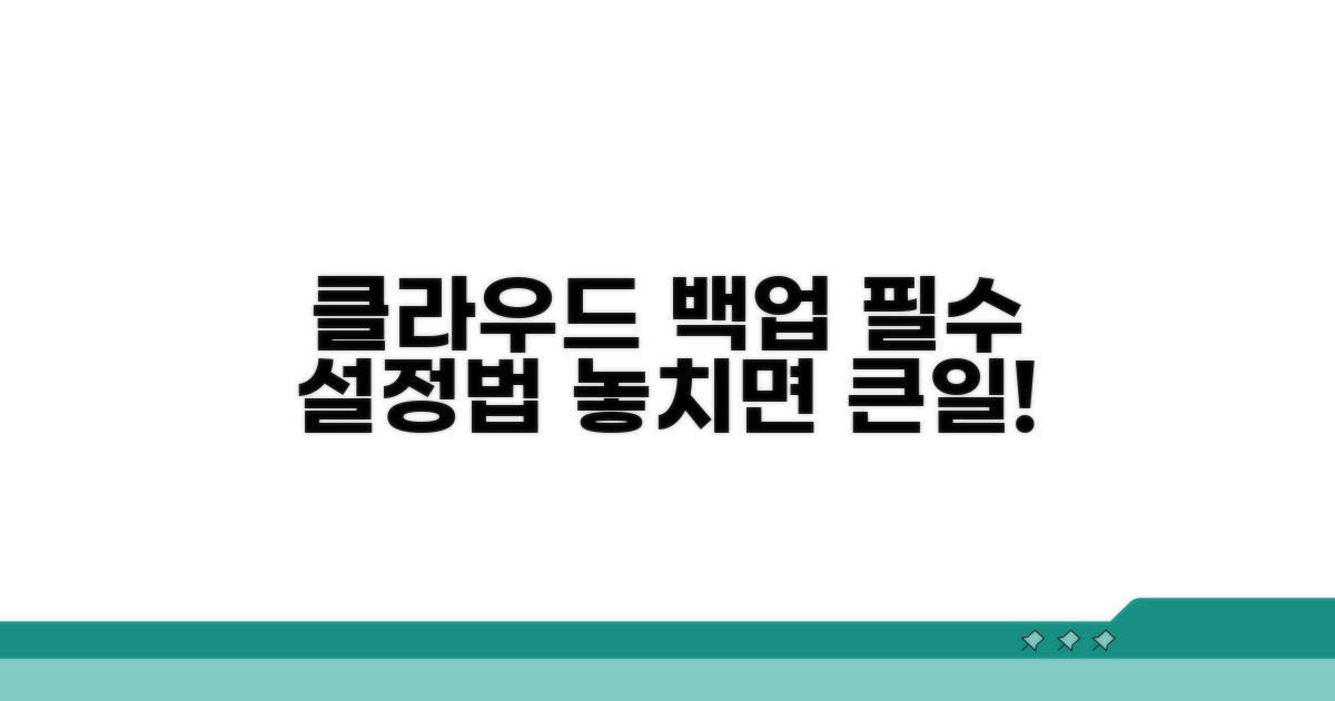 클라우드 백업 필수 설정법