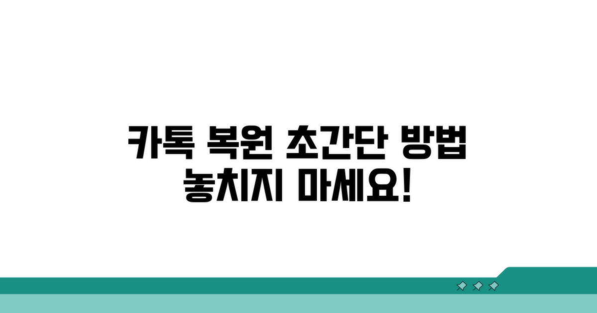 카톡 대화 복원 쉬운 방법