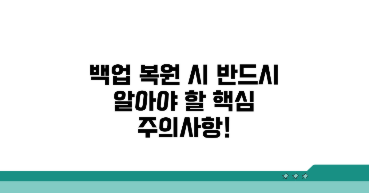 백업 복원 시 주의할 점