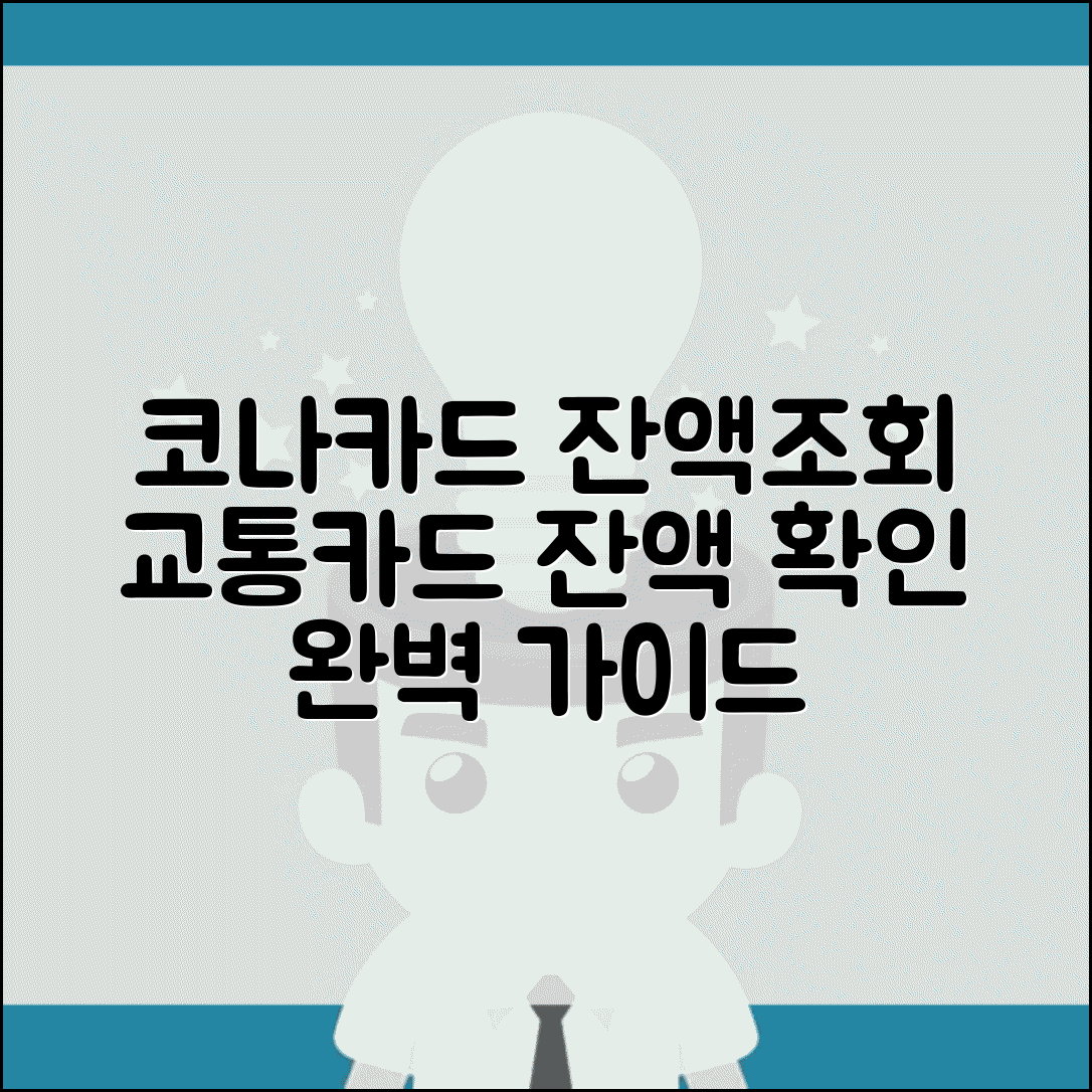 코나카드 잔액조회 | 코나아이 교통카드 잔액확인 완벽가이드