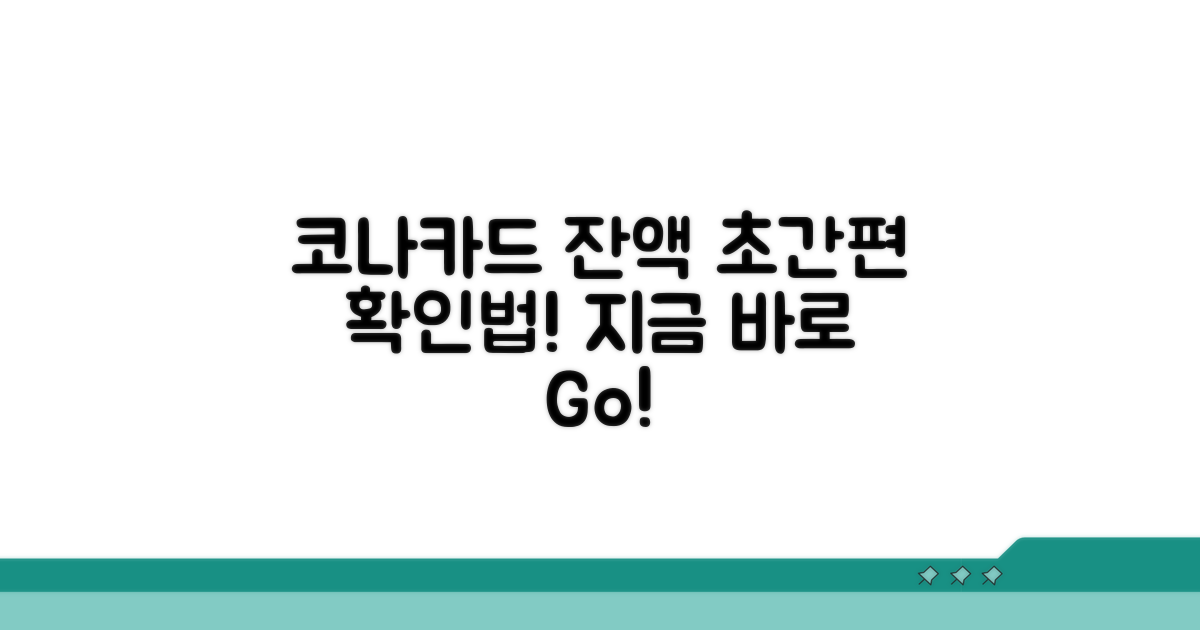 간편하게 코나카드 잔액 확인하기