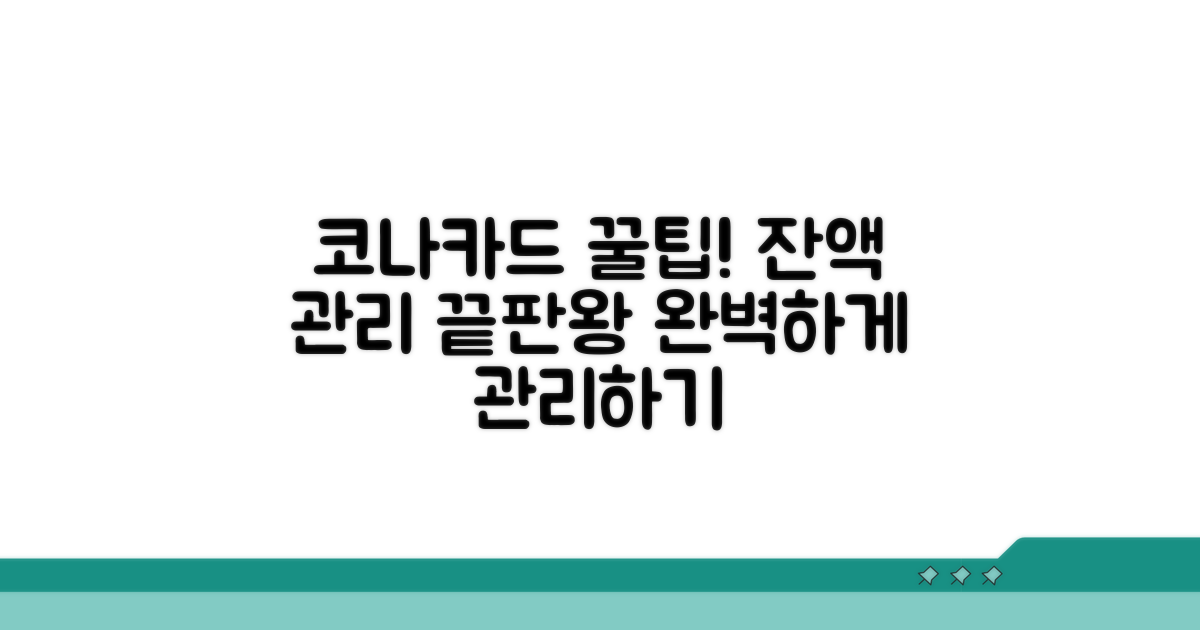코나카드 꿀팁! 잔액 관리 끝판왕