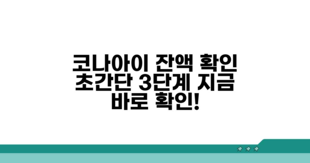 코나아이 교통카드 잔액확인 방법
