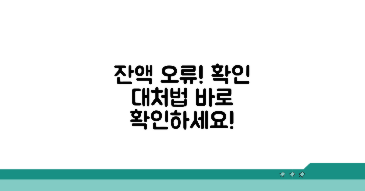 잔액 오류? 확인 및 대처 방법