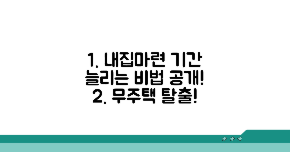 무주택 기간 늘리는 비법 공개