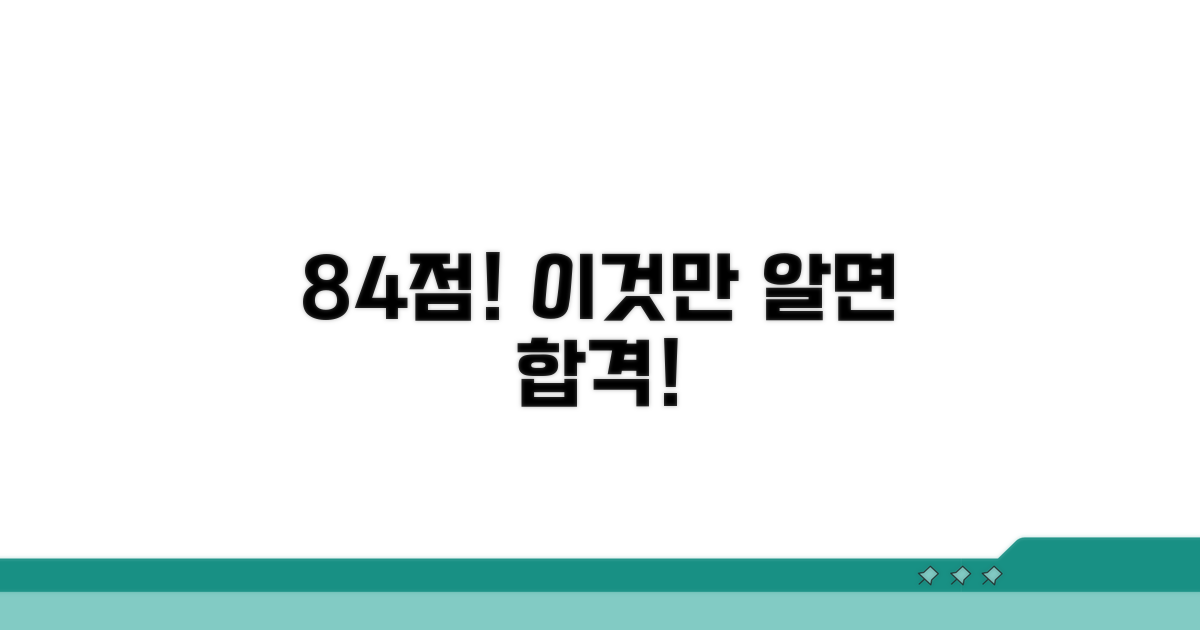 84점 달성, 핵심 가점 요소 분석
