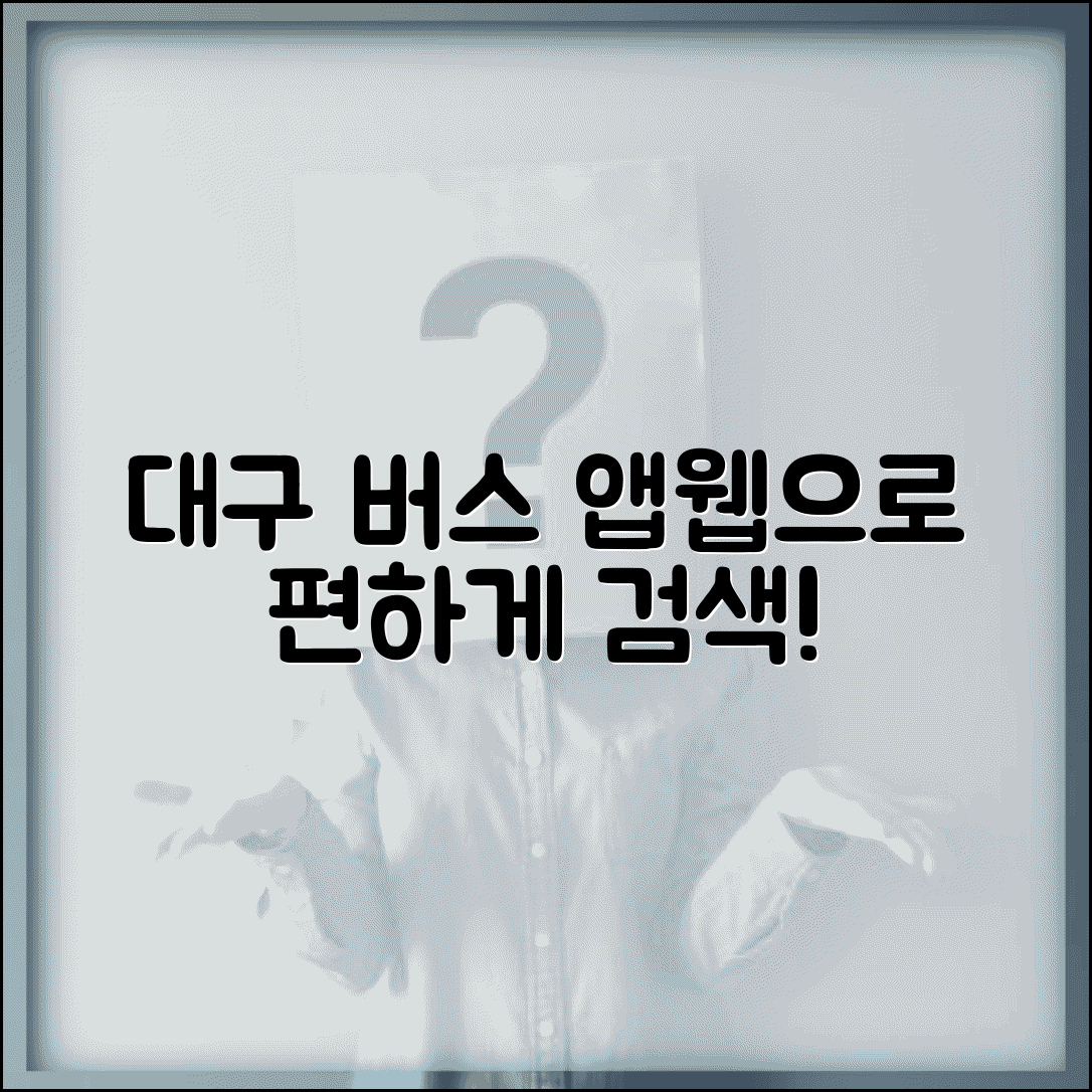 대구 버스노선검색 쉽게 하는 법 | 공식 앱과 웹사이트 활용법