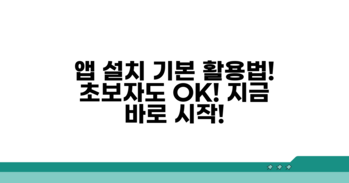 공식 앱 설치와 기본 기능 활용