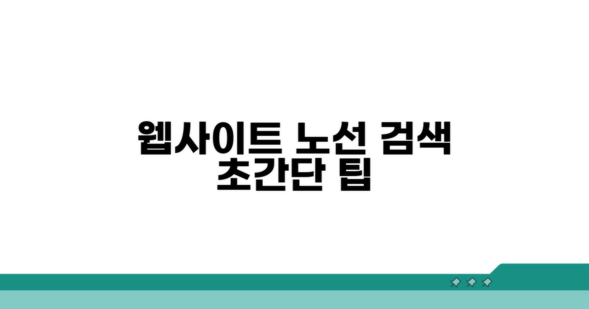 웹사이트 통한 노선 검색 방법