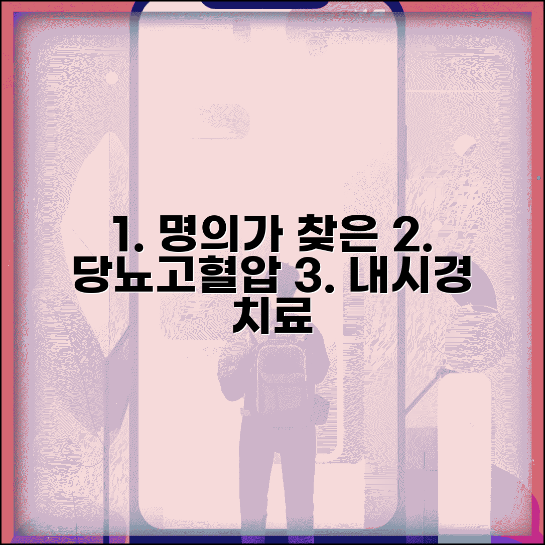내과 명의 찾기 | 당뇨 고혈압 치료 | 위내시경 대장내시경 병원