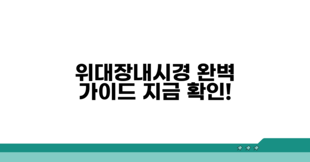 위내시경 대장내시경 핵심 가이드