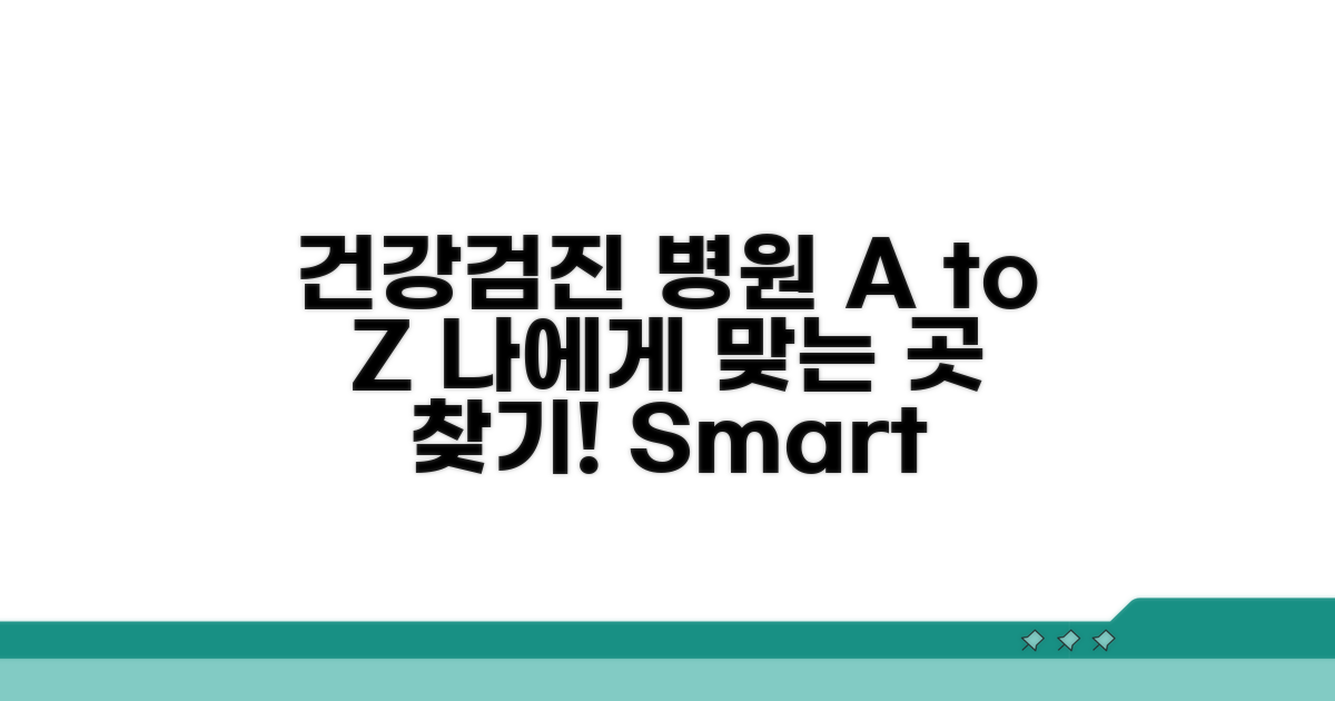 건강검진 병원 선택 A to Z