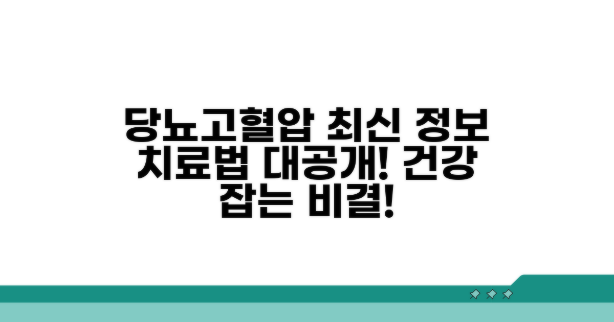 당뇨 고혈압 치료 최신 정보