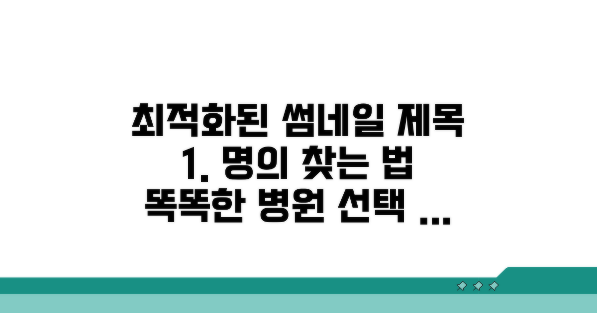 명의 찾는 법과 병원 선택 기준