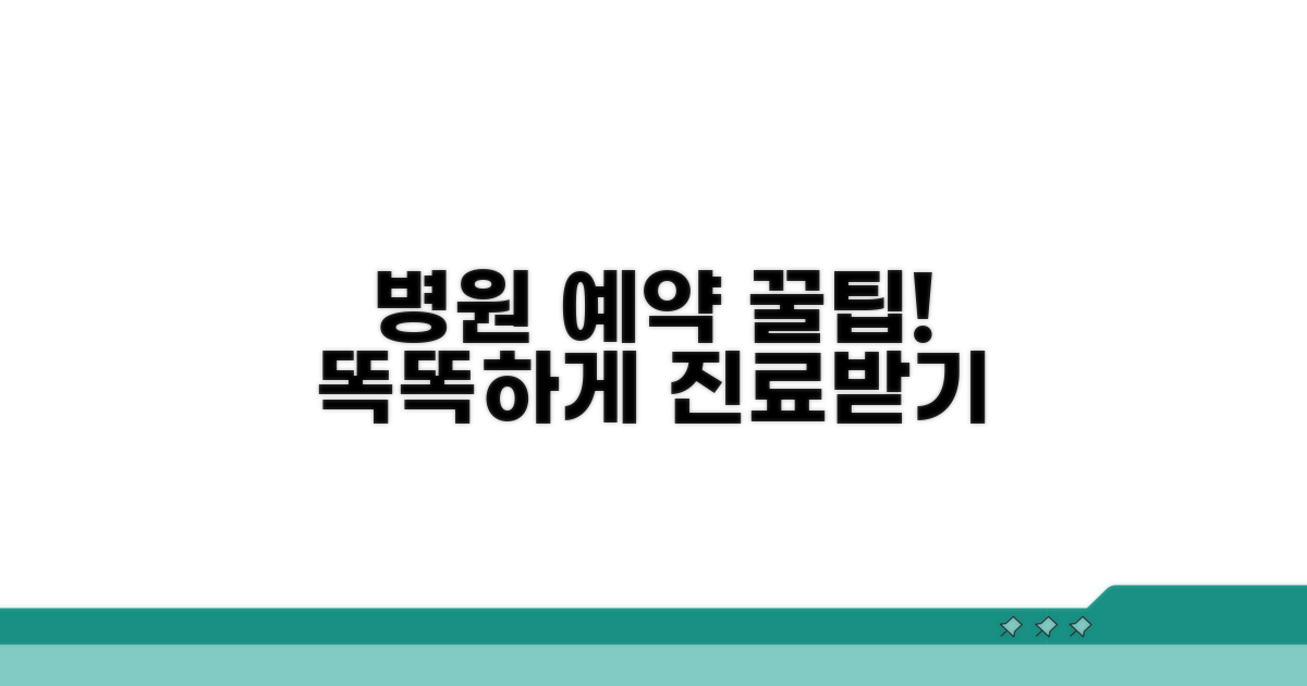 진료 예약과 병원 이용 팁