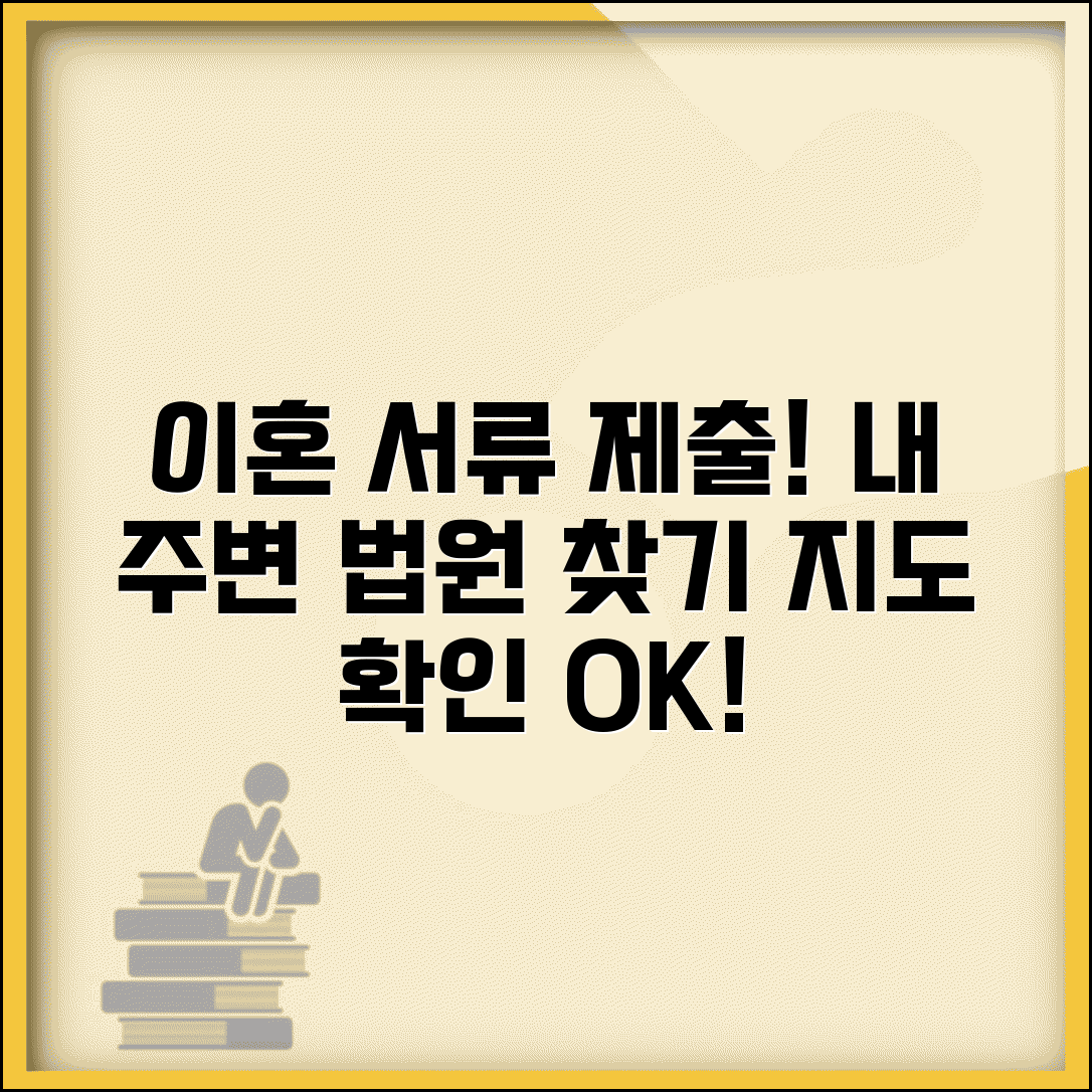 이혼서류 제출하는곳 지도로 보기 | 주변 법원 위치 찾기