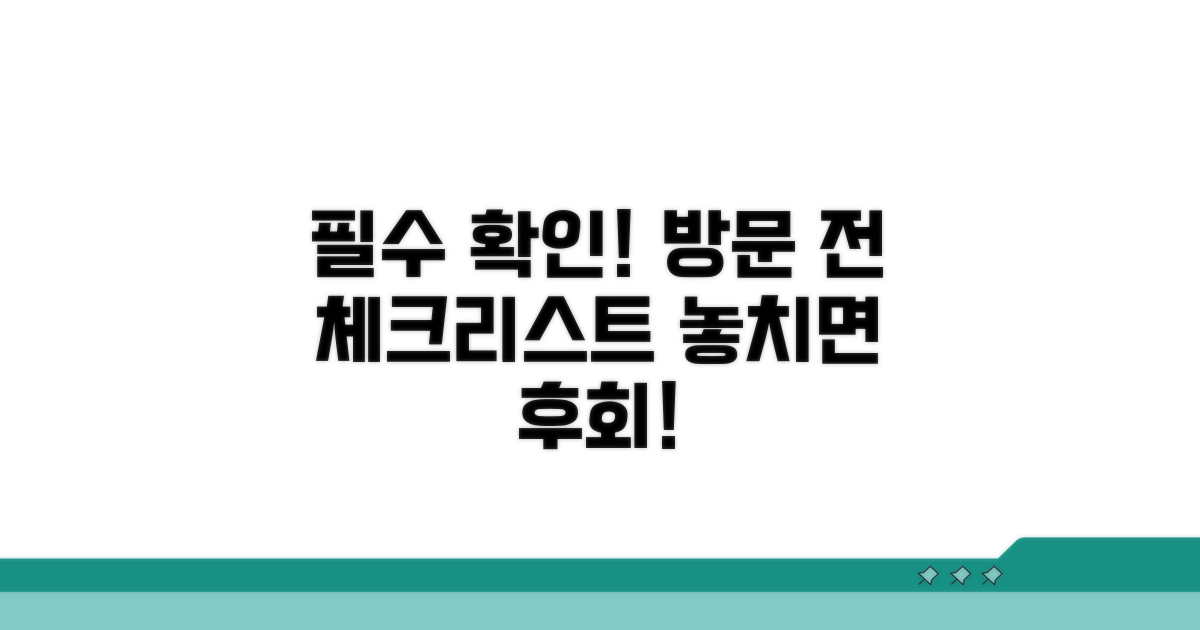 방문 전 필수 확인 사항