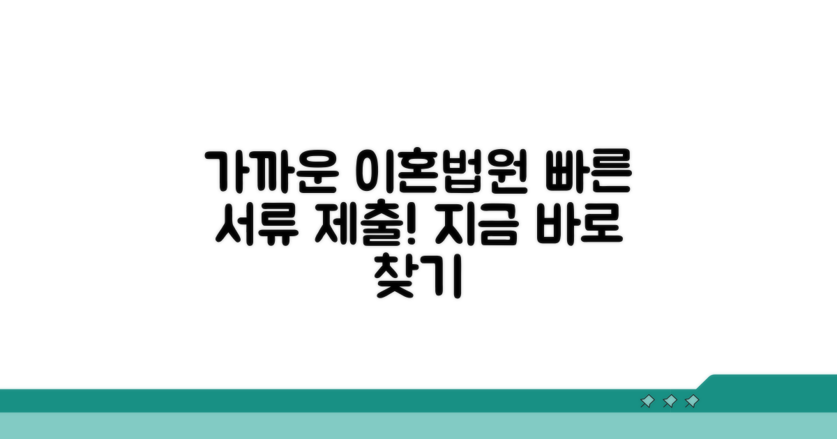 가까운 이혼서류 제출 법원 찾기