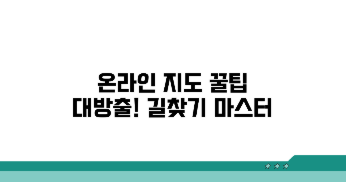 온라인 지도 서비스 활용법