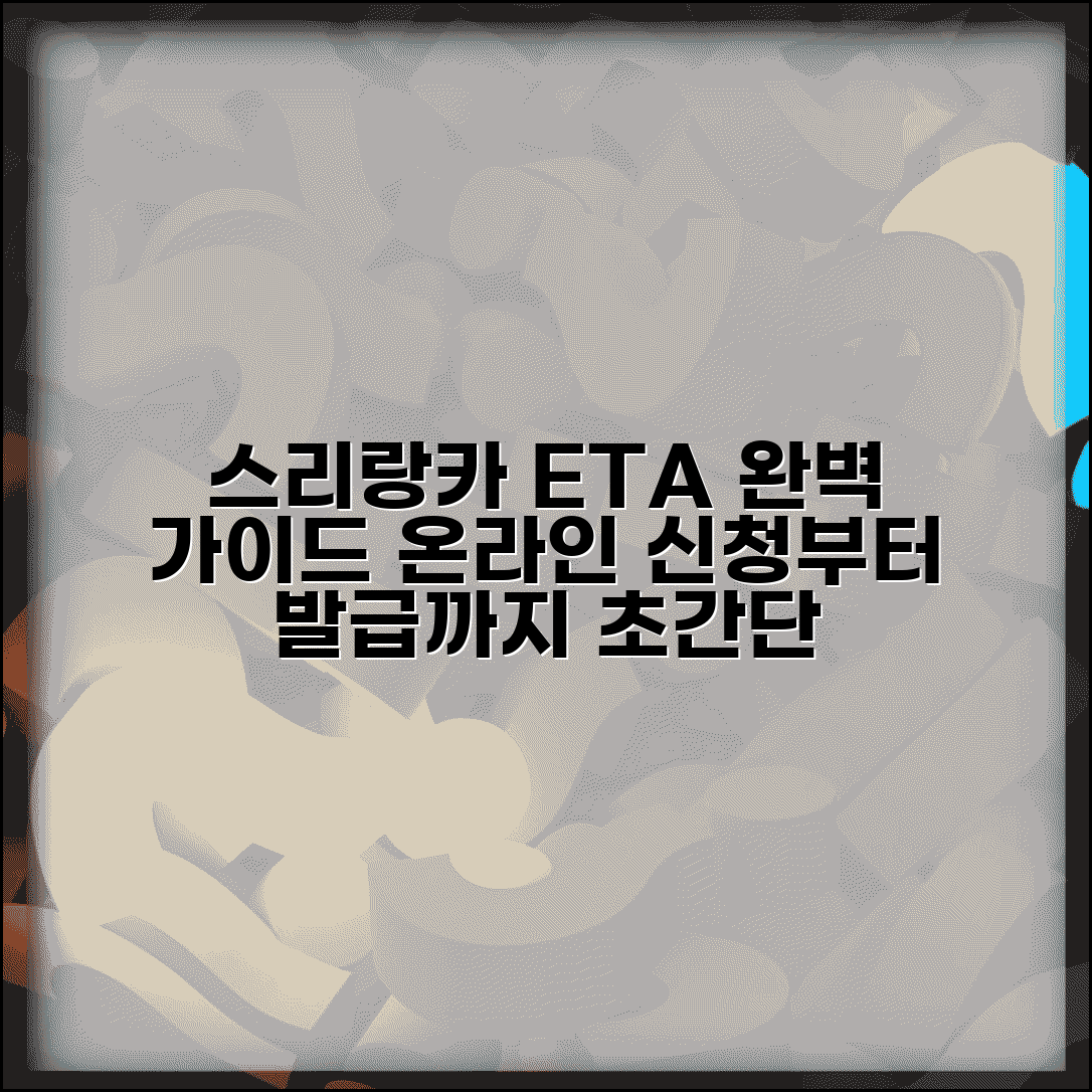 스리랑카 ETA 비자 온라인 신청 | 스리랑카 전자비자 발급 방법