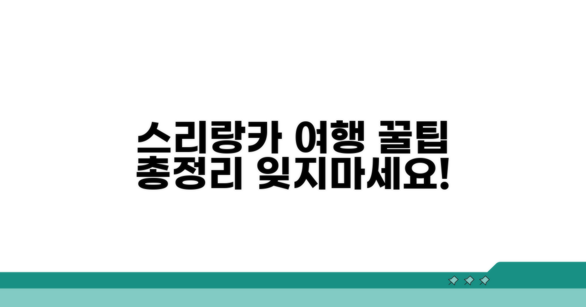 스리랑카 여행 준비 꿀팁