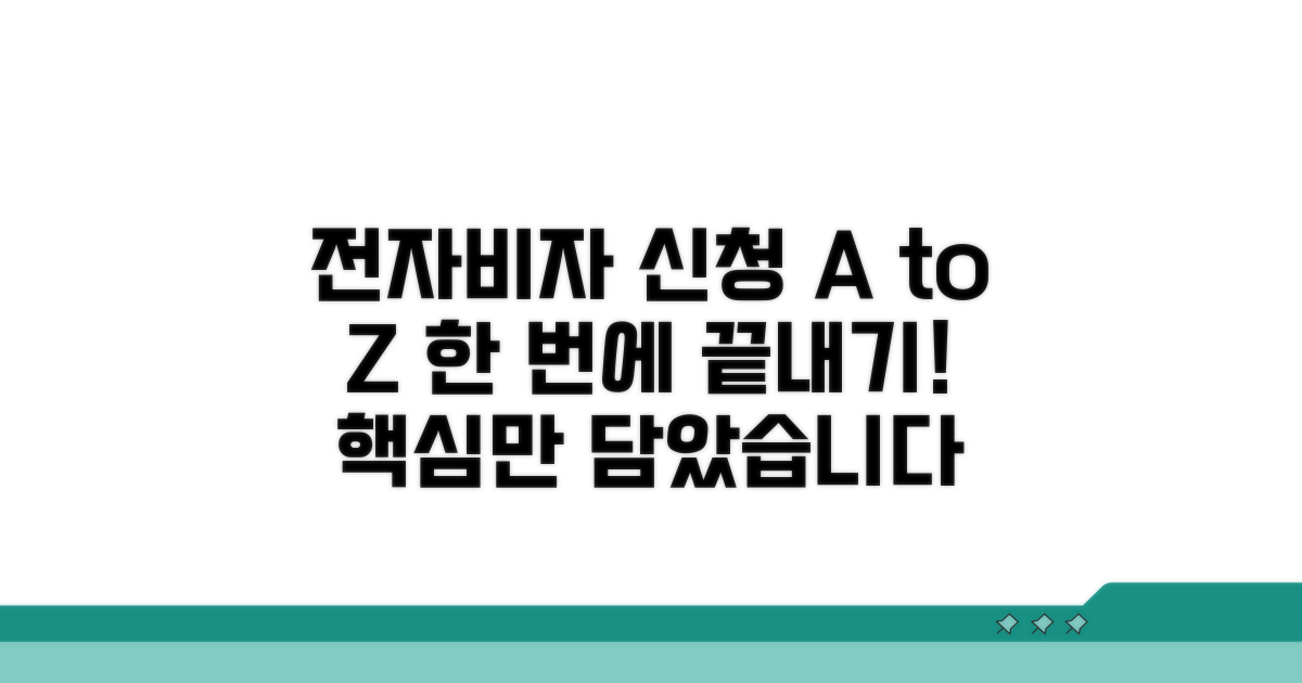 전자비자 신청 절차 완벽 정리