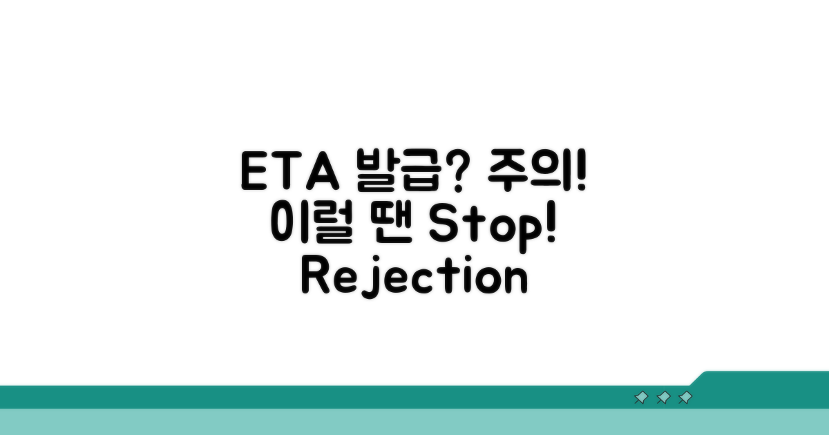 ETA 발급 시 주의할 점은?