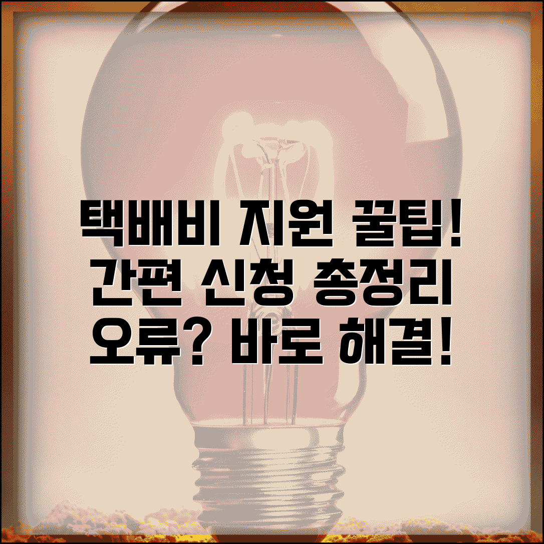 택배비 지원 사이트 이용 가이드 | 온라인 신청 단계별 안내 | 로그인 오류 해결법