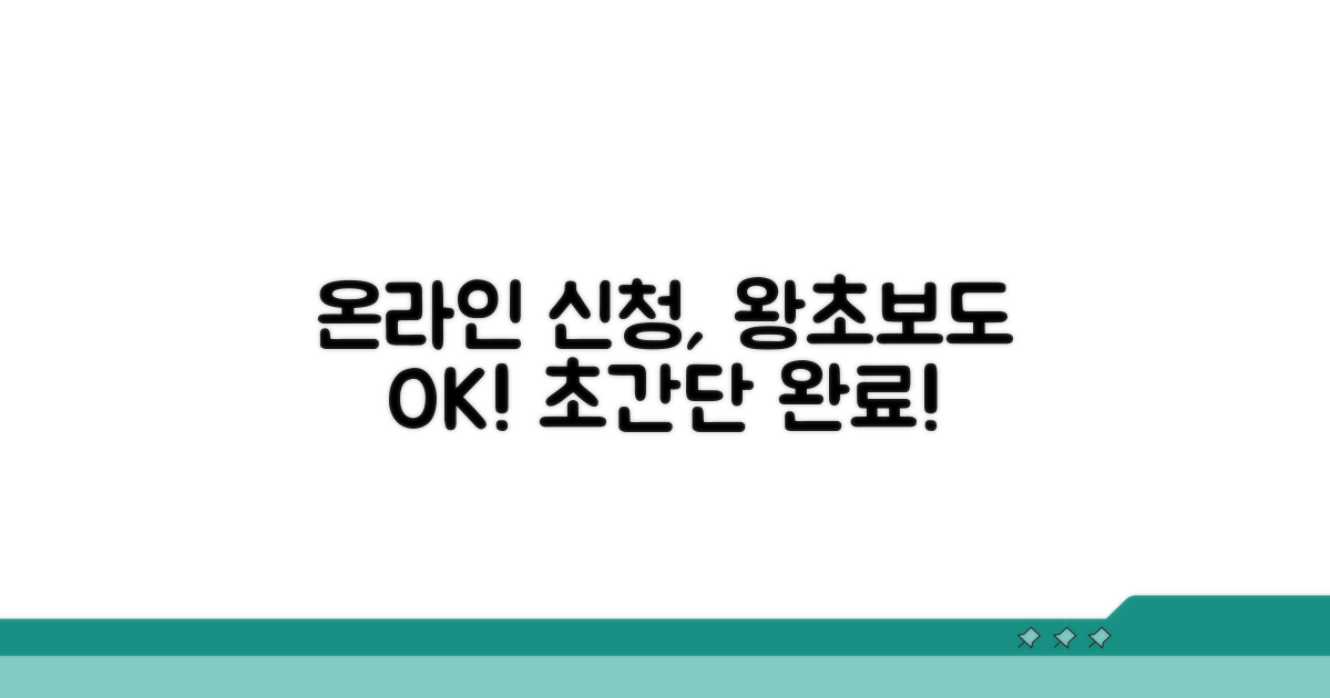 온라인 신청, 이렇게 쉬워요!