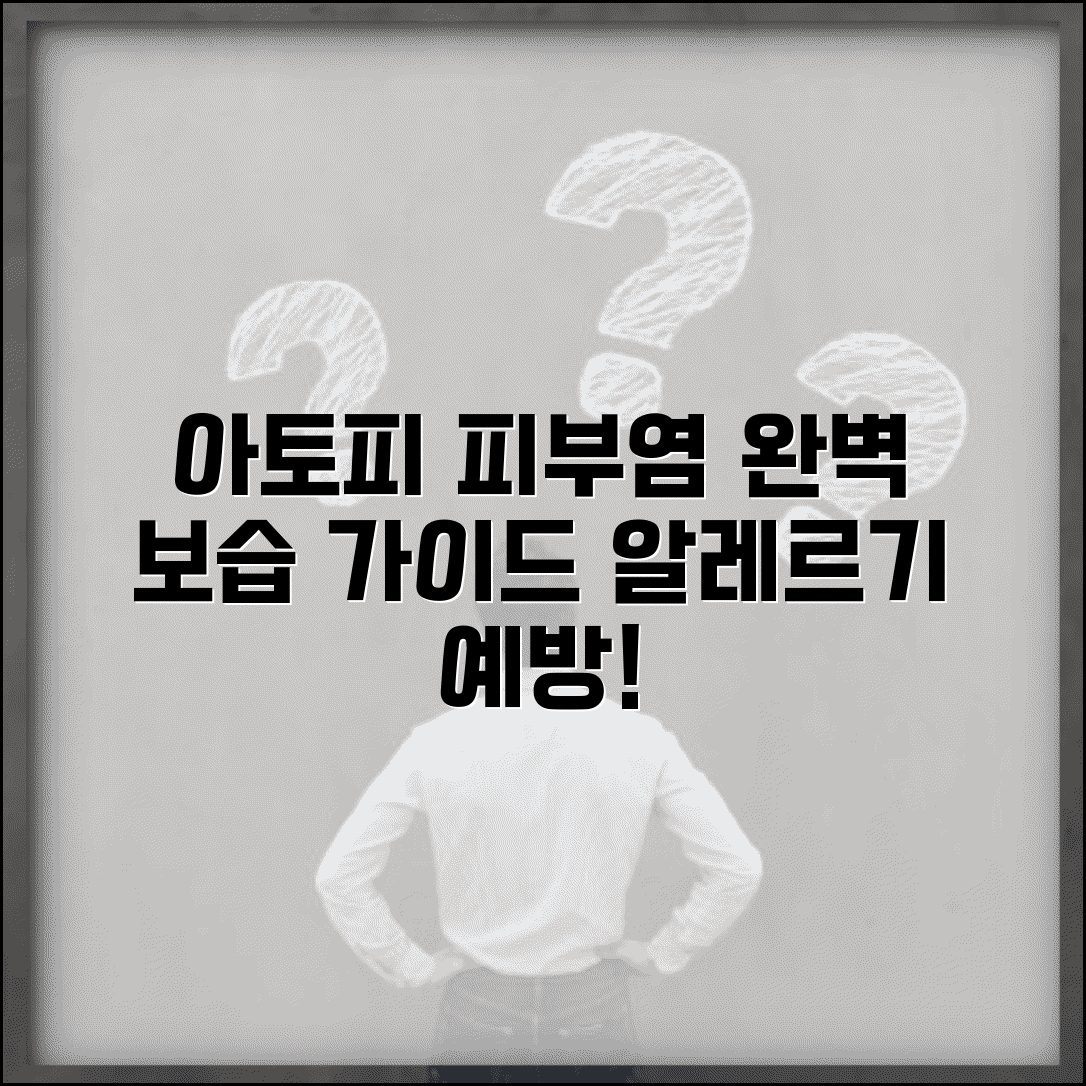 아토피 피부염 환자 피부 관리 보습 알레르기 예방 완벽 가이드