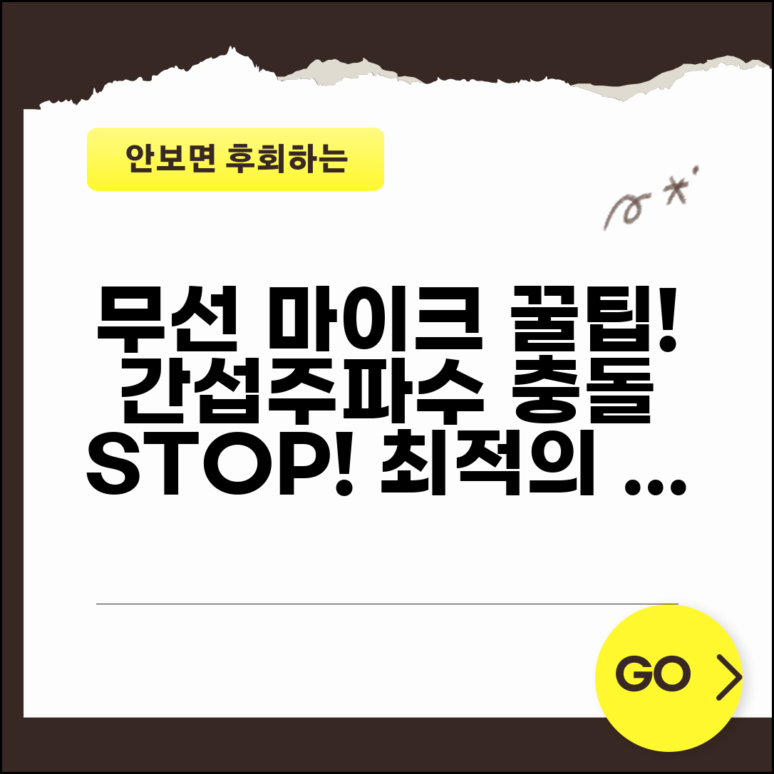 무선 마이크 간섭 해결 | 무선 마이크 주파수 충돌