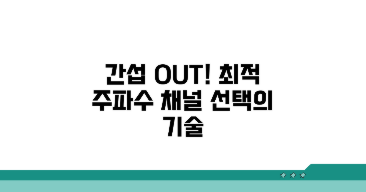 간섭 해결을 위한 주파수 채널 선택